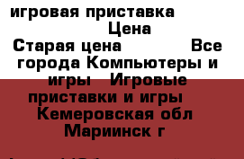 игровая приставка SonyPlaystation 2 › Цена ­ 300 › Старая цена ­ 1 500 - Все города Компьютеры и игры » Игровые приставки и игры   . Кемеровская обл.,Мариинск г.